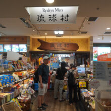 琉球村 那覇空港店