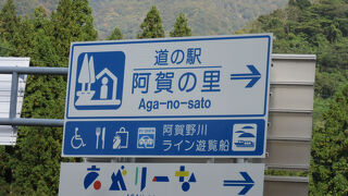 道の駅 阿賀の里