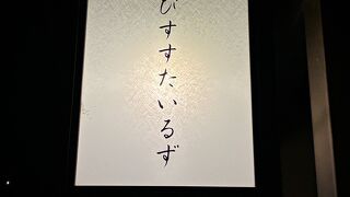 イビススタイルズ京都四条