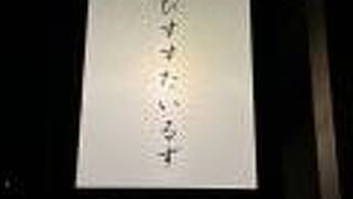 イビススタイルズ京都四条