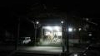 百花の里「城山温泉」