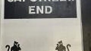 原宿キャットストリート