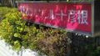 ホテルサンルート彦根