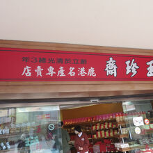 玉珍齋 (鹿港本舖) 