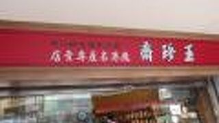 玉珍齋 (鹿港本舖)