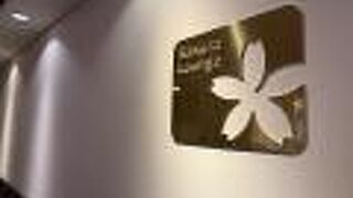 羽田空港国内線ラウンジ 北ウィング (サクララウンジ)