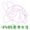 はなまる香港生活さん
