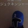 二番煎隊　ジュクネンジャーさん