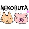 nekobutaさん