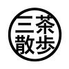 三茶散歩さん