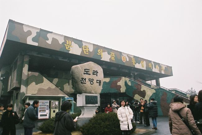 2日目の旅行記（その1）です。<br /><br />2日目は非武装地帯（DMZ）のツアーに参加します。<br /><br />今回の本当は「板門店のツアー」に参加したかったのですが、前日予約では定員オーバーのため参加できなく、仕方なくこちらの「DMZツアー」に参加しました。<br /><br />オプショナルツアー扱いで代理店を通すため、料金はちょっと高めですが、日本円で約1万円の半日ツアーでした。<br /><br />では、＜Part2・DMZ偏＞のスタートです。<br /><br />■ソウル滞在<br />■02/20/2004～02/22/2004<br /><br />■1日目：午前便で福岡からコリアンエアーでソウルへ。到着後市内観光。<br />KE788　福岡10:35→ソウル仁川12:05<br />＜Part1：ソウル観光編＞<br />http://4travel.jp/traveler/jyshp/album/10028124/<br /><br />■2日目：非武装地帯（DMZ）への日帰り観光と市内観光。<br />＜Part2：DMZ観光編＞<br />http://4travel.jp/traveler/jyshp/album/10005924/<br />＜Part3：ソウル散策編＞<br />http://4travel.jp/traveler/jyshp/album/10028132/<br /><br />■3日目：午後の便でソウルから福岡へ<br />KE784　ソウル仁川18:05→福岡19:20<br />＜Part4：帰国編＞<br />http://4travel.jp/traveler/jyshp/album/10028188/<br /><br />■Photolibrary<br />http://www.photolibrary.jp/search/in_artist.cgi?p=%B4%DA%B9%F1&amp;aid=69