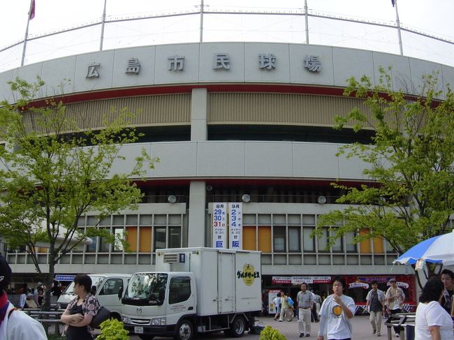 野球好きな私は、まだ行ったことの無い広島市民球場に広島−巨人戦を観に行った。<br />ついでに原爆ドームも見た。