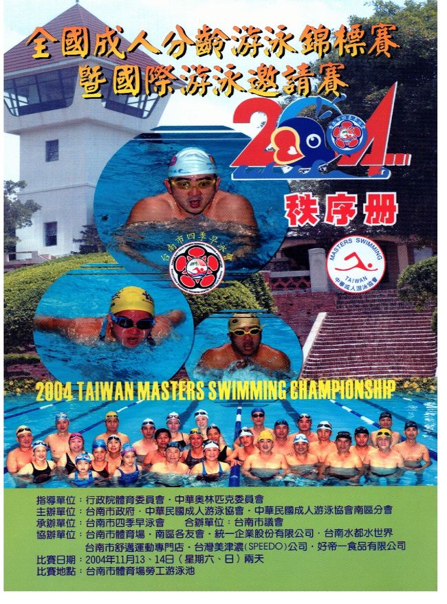 今回、台南旅行の第一の目的は、水泳のマスターズの大会に出ることでした。(^^ゞ<br />試合なんて、何年ぶりでしょう。笑<br /><br />まぁ、ロクに練習もせず出場しましたので、タイムには目も当てられませんが・・・。(&gt;_