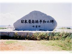 沖縄離島巡り　八重山◆波照間島編◆