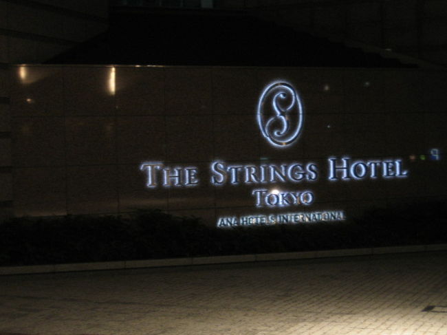宿泊したストリングスホテル東京、ザ・クラブ・プレミアの<br />部屋の写真と名古屋に店があって銀座に進出した<br />ゼットンの料理の写真です。
