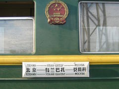 2004年最後の夏?中国−モンゴル−ロシアの鉄道の旅