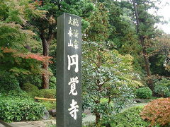 鎌倉五山　円覚寺
