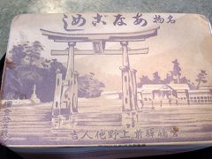 定番コース＠宮島と錦帯橋、そして山賊☆2004年7月25日