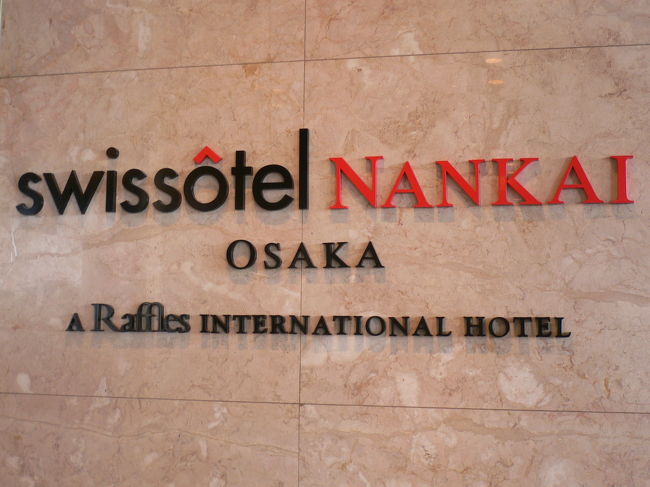 お友達と大阪　ミナミへ遊びに行ってきました。<br />近鉄特急で2時間弱、あっと言う間に到着しました。<br />今回の宿泊は、スイスホテル南海大阪のクラブへ・・。