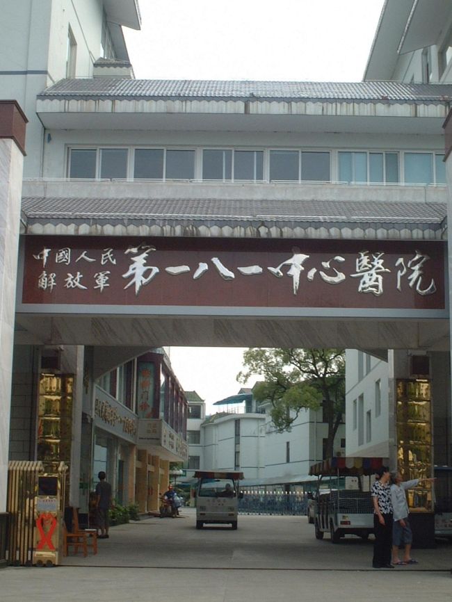 私が桂林でいつもお世話になっている病院「一八一医院」は桂林では一番大きくて、設備も整っている病院です。<br />広州軍区の解放軍の病院なので、お医者さんは全部軍人らしい。<br />観光地として有名な象鼻山の隣にあります。<br /><br />一八一医院内には、僑賓楼という華僑と外国人専用の棟があり、入院もできます。<br />私は入ったことさえもないですが、日本人は相当お金がかかるようです。（入院された日本人談）<br /> 