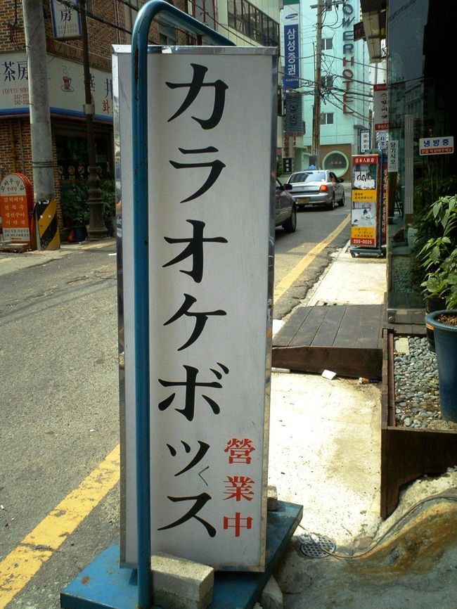 プサンの街角を歩くと、もう素敵な日本語の看板であふれていました！<br />この看板たちの分析（？）をしてみました〜。<br />代表的な、楽しい日本語をお送りします。<br />（これは、旅行記とはいえないかもしれませんが・・（＾＾））<br /><br />まあ、登録枚数が1万枚になった記念という事で登録してみました♪<br /><br />-----------------------------------------------------------<br />*記事のポリシー→http://4travel.jp/traveler/suzuka/profile/<br />