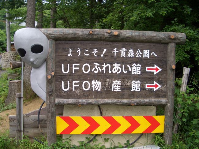 今回は、ジェリーはお休みだったので、カメラマンだけ取材してまいりました。<br />UFOで町おこししている飯野町や紫陽花が綺麗な公園で福島再発見の旅でした。<br />「宇宙戦争」よりは怖くない宇宙人に遭遇してきましたよー。<br />しかし、この看板見た瞬間、ちょっとビビリましたーっ。