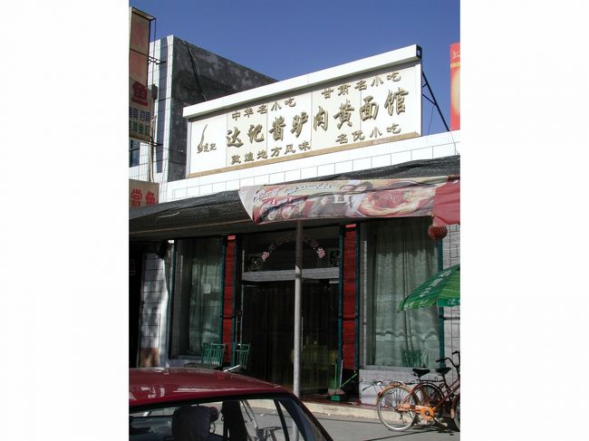 「大西北地方にこの店有り」とまで有名な面館“達記醤驢肉黄面館”へ行ってきました。<br />「黄面」と言うのは、新疆で言う「拌面(ラグ面)」、西北では凉面と似たもの。面質が一般の小麦粉だけの面とは違っていて、一味違って旨い。トッピングの具は肉がミンチ肉系で、ちょっとしたパスタ風だ。<br />敦煌へ行かれた方は、是非一度行ってみて下さい。