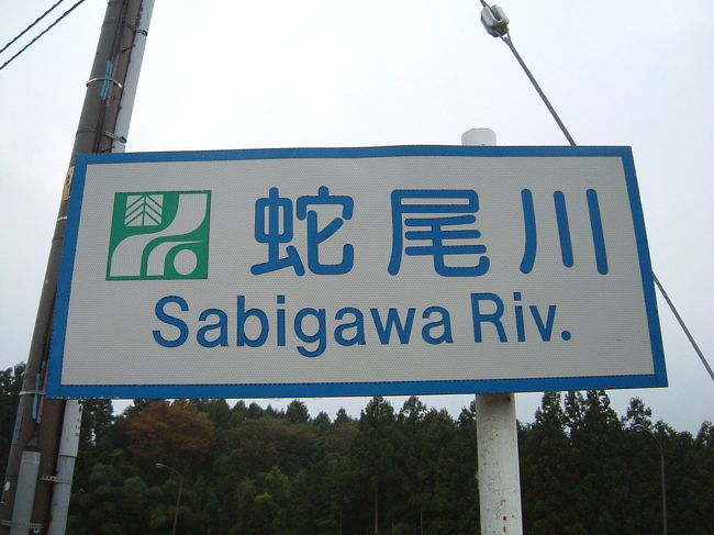 この川に魚はいません。住めません。めだか取りも出来ません。川遊びは出来ません。泳ぐことも出来ません。溺れることはありません。なぜなら、水が流れていないからです。上流には水はあります。蛇尾川ダムがあり、揚水式発電所で最大出力90万kwの発電が可能です。下流にも水があり魚がたくさん。那珂川の支流です。ここは水無川なのです。伏流水(ふくりゅうすい)といわれ、河川の下に水が流れています。地図では“点々”の川です。