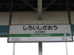 鎌先温泉　一日目