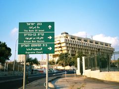 1998年秋のイスラエル旅行11日間（4日目その２：エルサレムのホテル周辺（官庁・大学分校・エルサレム二大博物館が集中する新市街Givat Ram地区））