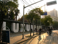 上海・秋の魯迅公園、裏門から