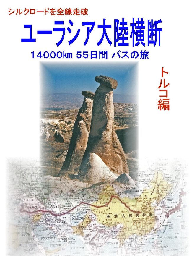 シルクロード アナトリア高原 コンヤ トルコ の旅行記 ブログ By Obaqさん フォートラベル
