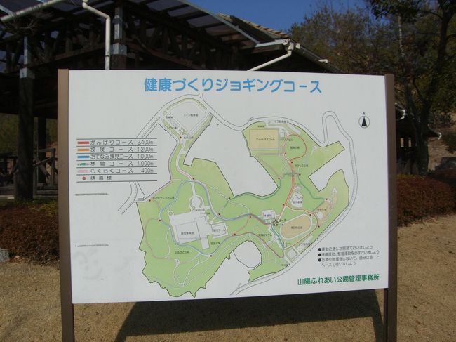 昭和天皇陛下御座位六十年記念健康運動公園「山陽ふれあい公園」にある健康づくりジョギングコースのがんばろうコースを散策してきました。<br /><br /><br />参考までに5コースあります<br />１、がんばろうコース　　２，４００ｍ<br />２、探検コース　　　　　１，２００ｍ<br />３、おてなみ拝見コース　１，０００ｍ<br />４、林間コース　　　　　１，０００ｍ<br />５、らくらくコース　　　　　４００ｍ<br />