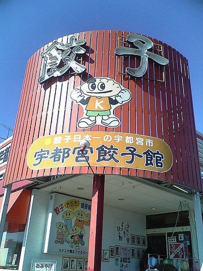 初めての宇都宮餃子 栃木県の旅行記 ブログ By なっきいさん フォートラベル