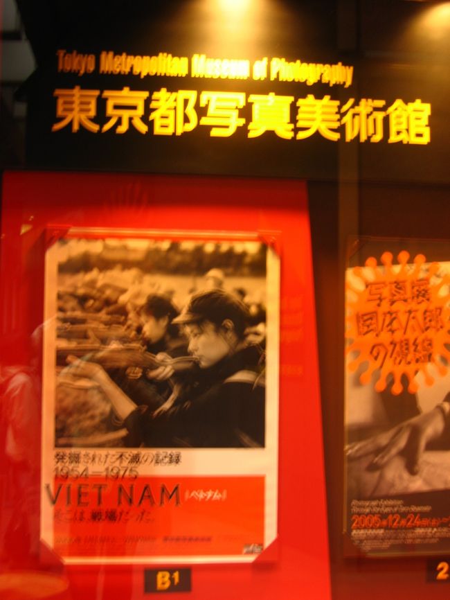 『ベトナム：そこは､戦場だった。発掘された不滅の記録　1954−1975　』（主催：朝日新聞社）の招待券を受け、東京都写真美術館に行きました。理不尽な戦争・・だが、真剣に生きる人間の姿に惹かれます。一方、平和と繁栄を謳歌する現代都市・・不安と孤独も同居しているような・・に心に映る印象に重ね合わせてみました。<br />　（以下は、写真展の公式HPから引用）<br />１９７５年、北ベトナムと南ベトナム解放戦線が、当時の南ベトナムの首都サイゴン（現ホーチミン市）に無血入城して終幕を迎え、統一が実現したのです。その間、多くの命が犠牲になりました。米軍の死者だけでも５万人を超えています。ベトナム人にとってもその後の復興の道のりはとても険しいものでした。 　しかし、この戦争は戦争報道という面から、歴史上例を見ないほどの量と質の報道がなされました。世界中から多くの報道関係者がベトナムに集まり、命を賭して最前線へ赴き、筆を走らせシャッターを押したのです。そこからピュリツァー賞をはじめ多くの賞を得ました。その作品の数々は３０年以上を経ても決して色あせることがありません。それは、ジャーナリストが真正面から戦争というものを見つめ、報道したからにほかなりません。今、改めてその成果を見つめ直し、その後も地球上からなくならない紛争の愚かさと悲惨さを再認識させる展覧会です。 　今回の展覧会ではあまり紹介されることがなかった北ベトナムの写真家が撮った写真を多数発掘し展示します。北ベトナム側のカメラマンの死者が２００人を超えていたことも分かりました。南ベトナム側の写真の中からは日本人やアジア人の代表的写真家にしぼり写真を展示します。南北両面からベトナム戦争を見つめ直す画期的な展覧会です。戦争とその場に立ち会わざるを得なかった人々の姿を余すことなく伝えます。<br />