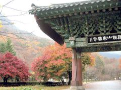 2004年韓国国立公園と古寺巡り（５）鶏竜山国立公園・東鶴寺