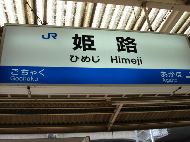2006年3月26日から、高架駅に生まれ変わる姫路駅。<br />地平の姫路駅は消えていきます。<br />在りし日の姫路駅を記録しました。