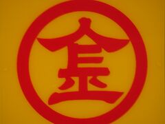 瀬戸内アート紀行  《東山魁夷せとうち美術館⇒金比羅宮⇒直島》