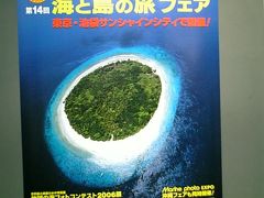 『今年は人少ないかも・・・』　マリン・ダイビング・フェア2006