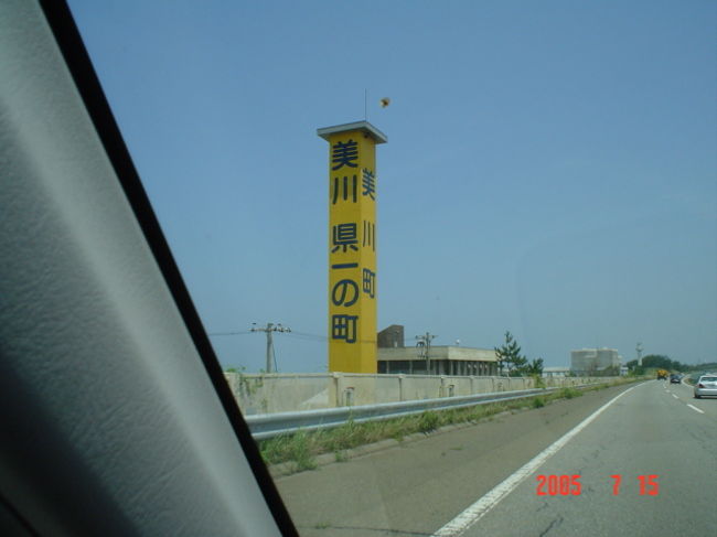 その２です。<br />北陸道を通ると、石川県白山市（旧美川町）にある<br />なぞの塔です。「美川県一の町」と書いてあります。<br />ちなみに、美川憲一氏も了承済みだそうです。