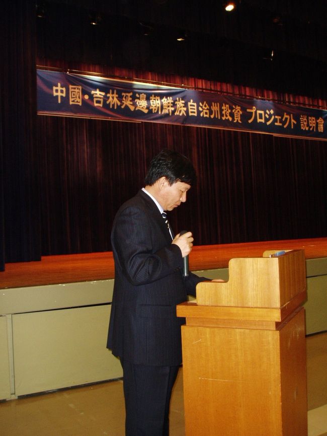 『延辺朝鮮族自治州人民政府 投資プロジェクト説明会』<br />※延辺朝鮮族自治州政府の日本での初めての投資説明会です。<br /><br />☆スピーチの内容は下記に詳しく掲載されています。<br />http://www.searchnavi.com/~hp/chosenzoku/0604osaka/index.html<br /><br />日時:平成18年4月20日(木)14:00〜17:00<br /><br />場所:在日本大韓民国民団大阪地方本部 5Fホール<br /> 大阪市北区中崎2−4−2<br /><br />主催:中国吉林省延辺朝鮮族自治州人民政府<br /><br />共催:アジア経済機構 http://www.searchnavi.com/~hp/b2bchina/<br /><br />後援:ビジネスネットワーク機構<br />http://www.binnet.co.jp/<br /><br />司会:アジア経済機構事務局長・延辺州商務局招商顧問 東道生<br />通訳:延辺州商務局投資促進処 副処長 文正浩(写真の男性)<br /><br /><br />式次第<br />13:30 開場<br />14:00 開演<br /> 御挨拶 アジア経済機構 理事長 堀 美喜雄<br /> 御挨拶 ビジネスネットワーク機構代表 池田 浩<br /> <br /> 延辺州副州長 高 杰 「延辺州の概要について」<br /> 延辺州商務局長 朱 哲洙 「延辺州の経済、企業動向」<br /><br /> 休憩<br /><br /> 延吉市人民政府市長 趙哲学「延吉市は皆様を歓迎致します」<br /> 図們市人民政府副市長 張建「開放された図們は皆様を歓迎」<br /> 汪清県委員会副書記 金基徳「汪清県の概要」<br /> アジア経済機構延辺支部 「企業視察の御案内」<br /><br /> 質疑応答<br /> 個別相談会<br /><br />17:00 終了<br /><br />