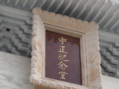 観光しやすい町台北♪（中山紀念堂編）