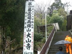 小雨、寒い大山