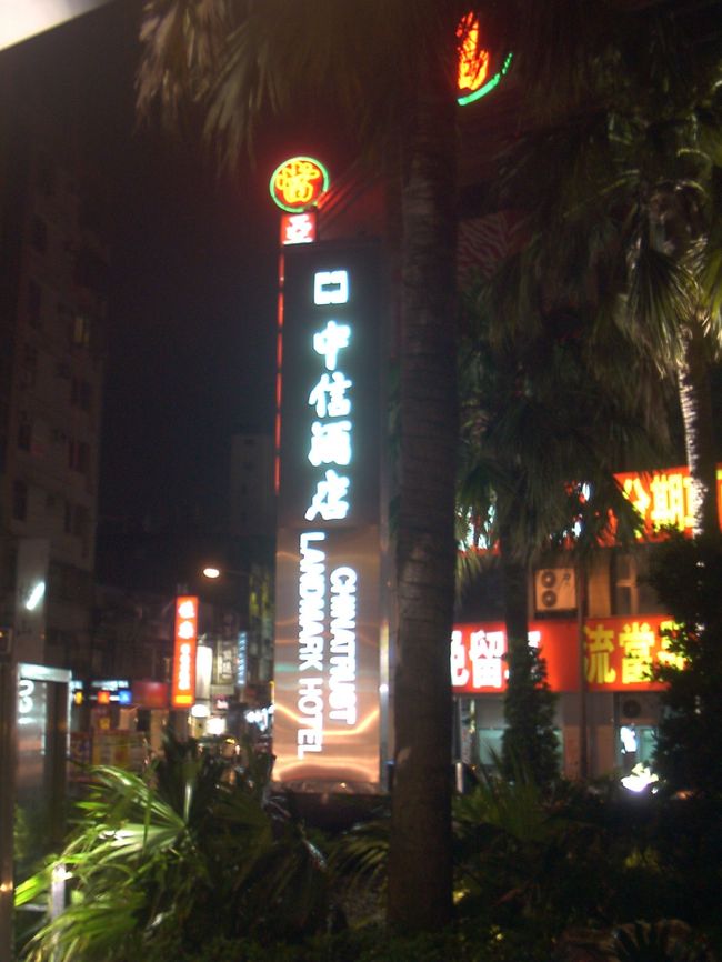 台湾に広くチェーン展開している「中信酒店」＠桃園です。<br /><br />トランジット、ビジネスと利用される方も多いでしょう。<br />今回、知人が泊まっていたので、部屋を見せてもらいました。(^_^)v