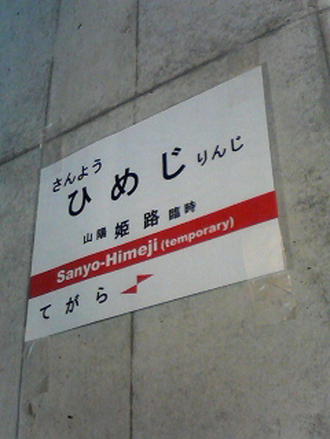 山陽電車はまだまだぁ(その1)，の巻<br /><br />まずは姫路駅付近．<br />