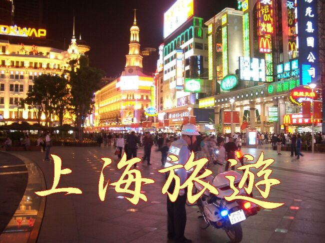 初めての中国　上海<br />2006年5月3日上海南京路、4日蘇州、<br />5日上海南京路、6日上海浦東 各宿泊地。<br /><br />二回目の上海「上海単身赴任中の友人を訪ねて」<br />　2007年11月23日　東横インに前泊、年内駐車場10日間<br />（2011年現在も240時間無料）<br />宿泊費500円割引中(丈夫なソックスプレゼント有り）<br /><br />ﾘﾆｱ経由　　　　ﾀｸｼｰ　4,2Km　　15元<br />南方航空  8時55分発 42,000円<br /><br />：貧民の政府えの抗議行動か？：<br />2007年11月26日開門直後に上海城市規劃展示館見学し（観覧料40元）、10時30分頃外にでて右に曲がった所、（上海市政府）隣の建物前の芝生の中で小競合いが<br />50才代の夫婦とおぼしき二人が、プラカードを取り上げられていた、公務員に抵抗していたが10人くらいの公務員が集まり公安の車に乗せられ連れて行かれてしまった。<br /><br /><br />26日21時15分帰国税関通過、東横イン駐車場21時30分出庫<br />木曽国道経由で、25時20分自宅着<br />