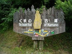 紀伊半島旅行熊野古道