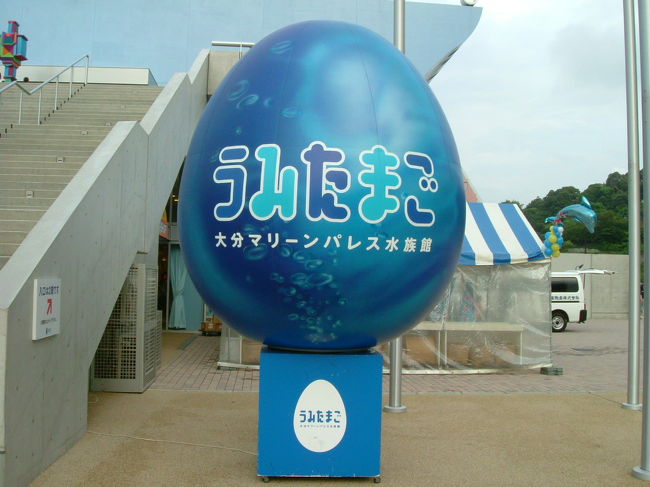 水族館大好き！<br />時間的にたっぷりショーとか見る事が出来なかったけど、と〜っても楽しかったです！<br />アフリカンサファリからバスで別府駅まで戻り、うみたまごへはタクシーで移動。２０分で到着。<br />うみたまごに行くのにかなり混むと聞いてたけどタクシーでスイ〜って簡単に入っていけました