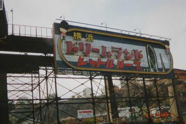 今はなきドリームランド。今で言うディズニーランドやUSJに相当した遊園地と国鉄大船駅を結んだ夢の鉄道。しかし開業後1年半で休止になり、30年以上風雨に晒されついに廃止に・・・。<br />幼い頃からその廃墟に興味を持ち、今から約15年前に辿った路線。そして今、桁の撤去が終わり面影が急速に無くなりつつある路線。記憶が薄れる前にもう一度目に焼き付けようと思い、再度モノレール跡を辿ることにしました。