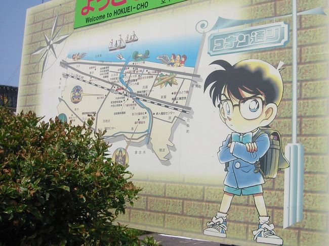 鳥取県には漫画家で有名な場所が有りました。(^Q^)/^<br /><br />　『真実はいつもひとつ』のセリフと言えば　『名探偵コナン』。<br />　その作者、青山 剛昌さんのふるさと北栄町は、(コナンに会える町)です。<br />　物語に登場するキャラたちのモニュメントが町のあちこちに…。<br />　コナン通りの中心 コナン大橋の南端にはコナン作者身内の経営されて居るコナンショップ (コナン探偵社) が有り、オリジナルグッズをはじめプレミア物など色々なグッズが店内いっぱい展示されてました。<br /><br />　街を挙げての『 街おこし 』プロジェクトとお見受け出来ました。　       (o^∀^o)/ <br />ここ大栄町は、大栄スイカ・山芋・新鮮野菜が有名です。<br /><br />　※ゆっくり・のんびりされる方、時を忘れての必見の場所でした。 ぜひ起こし有れ！